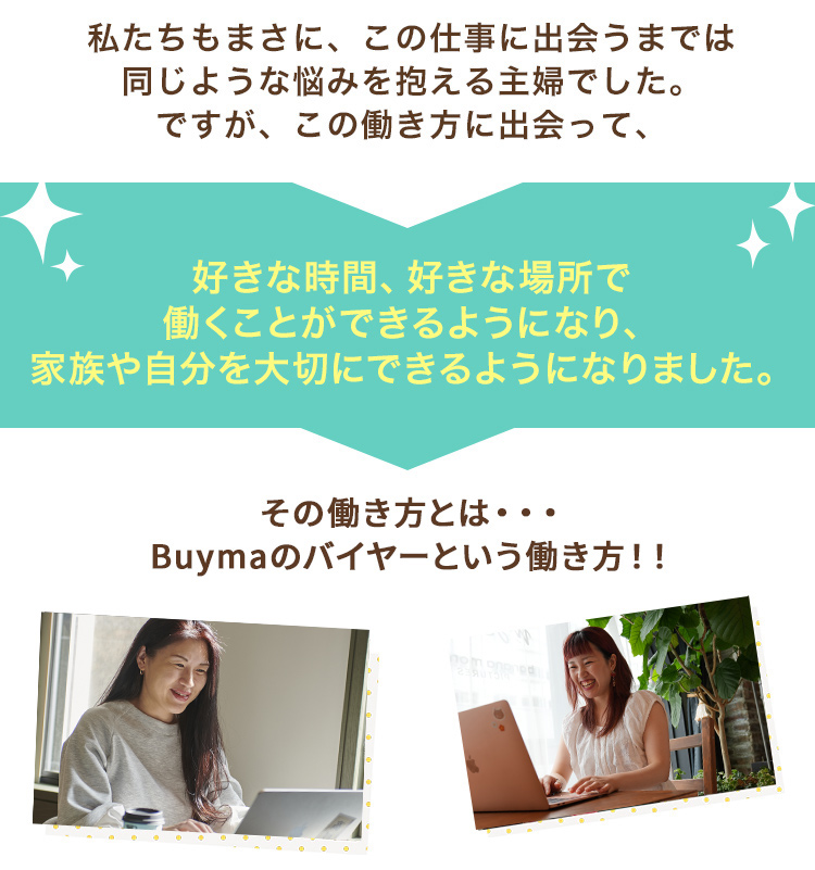 私たちもまさに、この仕事に出会うまでは同じような悩みを抱える主婦でした。