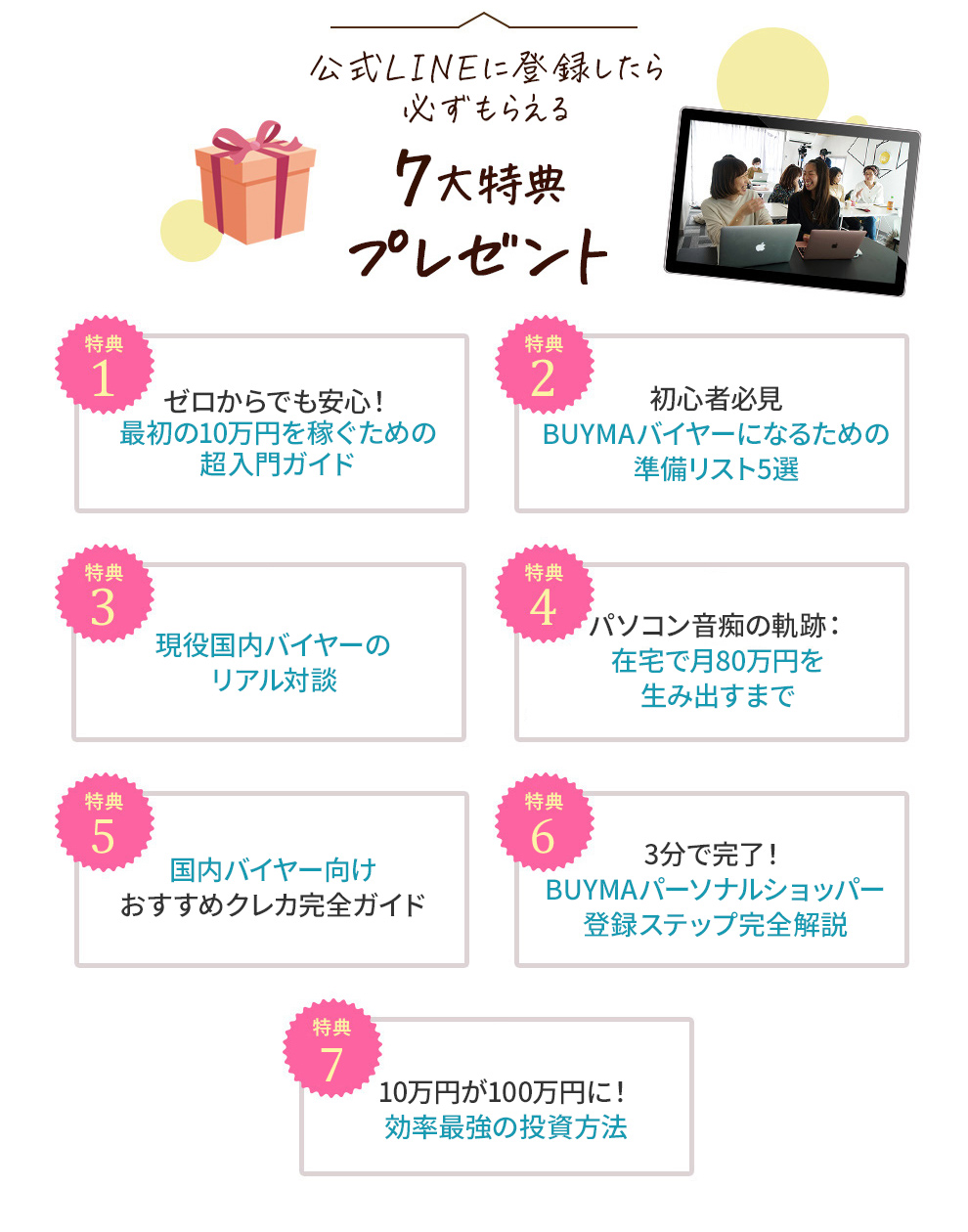 LINEに登録したら必ずもらえる4大参加特典プレゼント