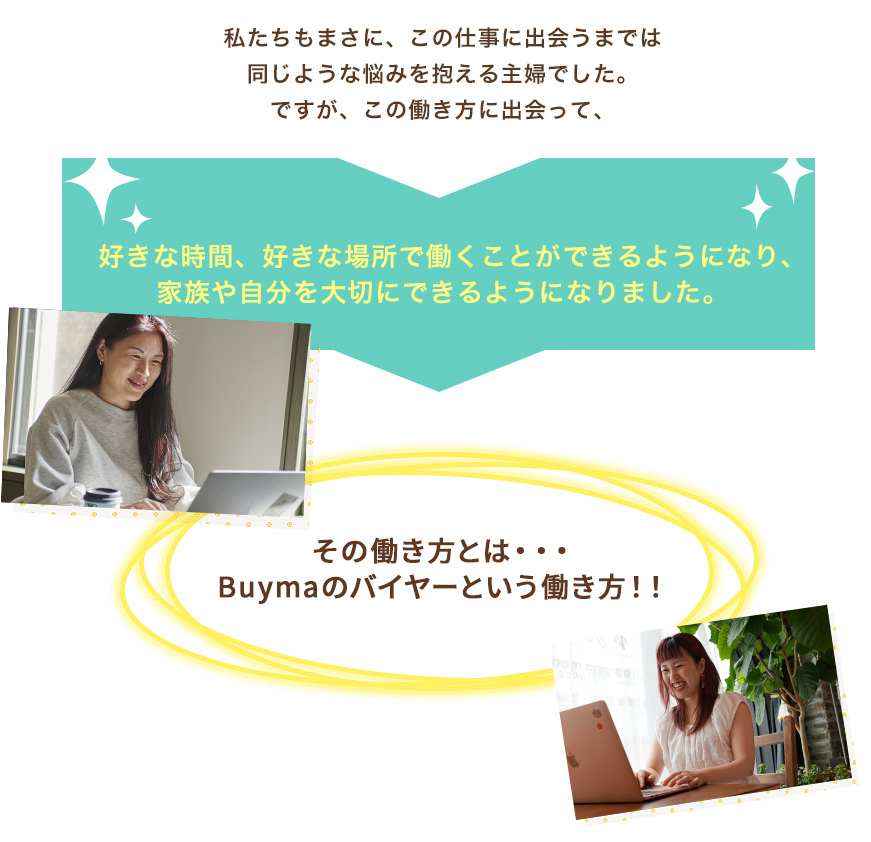 私たちもまさに、この仕事に出会うまでは同じような悩みを抱える主婦でした。