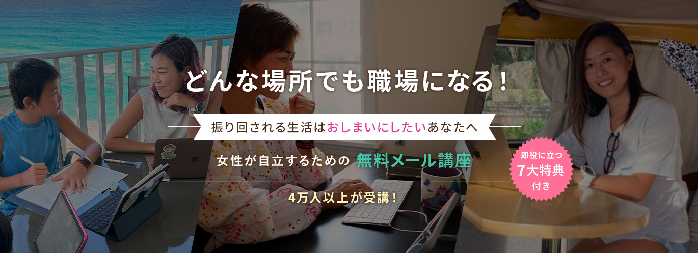 働き方も生き方も選べる自分に! 女性が自立するための無料メール講座