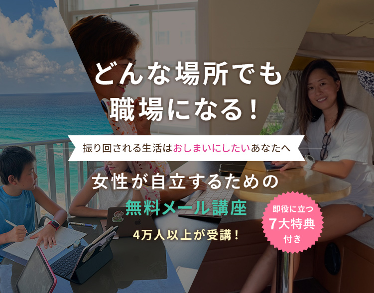 働き方も生き方も選べる自分に! 女性が自立するための無料メール講座