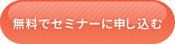 無料でセミナーに申し込む