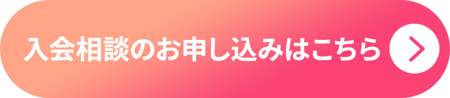 入会相談はこちら