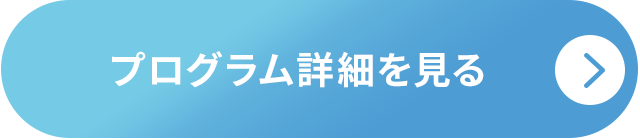 プログラム詳細を見る