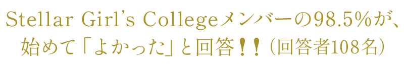 Stellarメンバーの98.5%が、参加して「よかった」と回答!!(回答者108名)