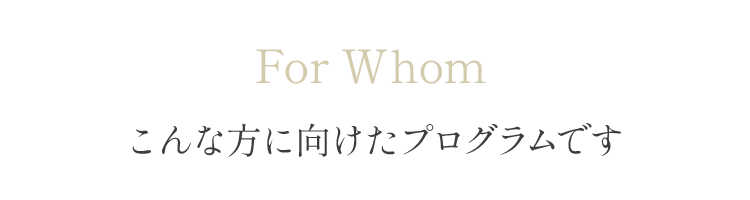 こんな方に向けたプログラムです
