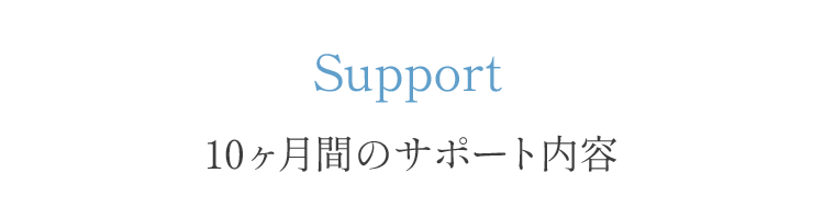 10ヶ月間のサポート内容