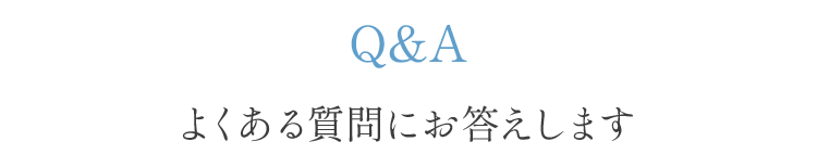 よくある質問にお答えします