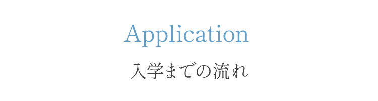 入学までの流れ